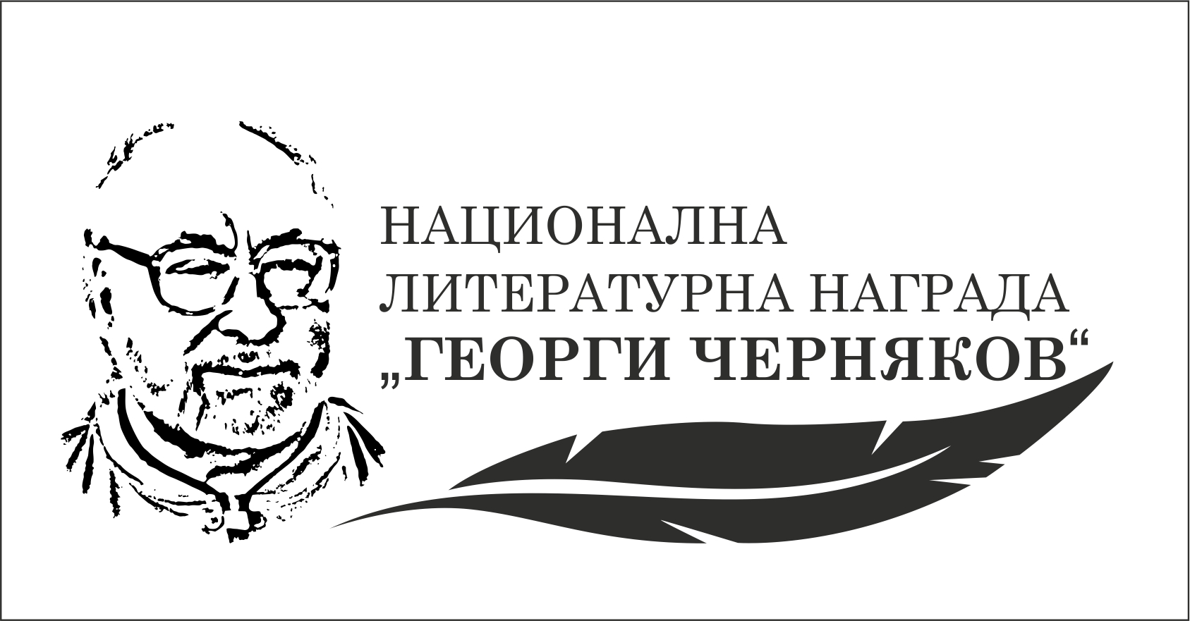 Logo_nagrada_G_Cherniakov.jpg